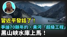 【王維洛專訪】習近平發話了論爭了70餘年的黃河「超級工程」黑山峽水庫上馬(視頻)