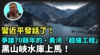 【王维洛专访】习近平发话了论争了70余年的黄河“超级工程”黑山峡水库上马(视频)