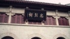 蒋介石仅存亲笔抗日祠匾“烈”字缺一点成谜(组图)