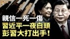 習近平向張又俠道歉：身帶弓的不止你一個彭麗媛為苗華發聲罵習蠢豬(視頻)