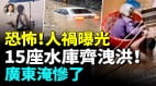排水系統出大問題肇慶東莞變澤國工廠損失慘重(視頻)