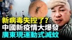 新病毒恐變異疫情失控全中國大爆發；病毒迅速蔓延多省市；廣東再現運動式滅蚊(視頻)