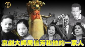 預感「大劫」京劇大師周信芳夫人送5個孩子出國門(組圖)
