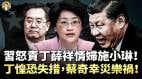 川人造反滇人沖塔習怒責丁薛祥情婦施小琳丁惶恐失措蔡奇冷眼旁觀幸災樂禍(視頻)