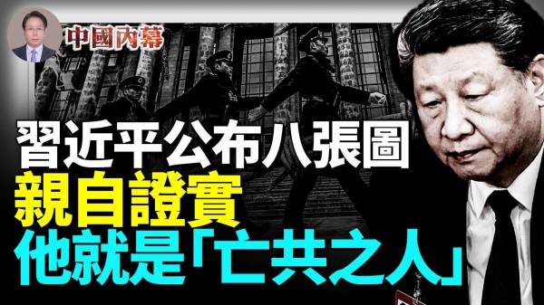 毛泽东都没敢干的习近平公布八张图自己证实了他就是“亡共之人”(视频)