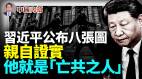 毛澤東都沒敢幹的習近平公布八張圖自己證實了他就是「亡共之人」(视频)