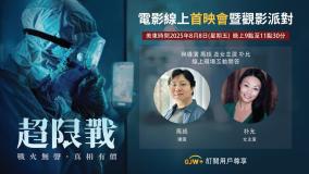 GJW+獨家﹝直播﹞《超限戰》線上首映會暨觀影派對8月8日晚9點至11點30分（美東時間）(圖)