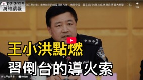 王小洪點燃習倒臺的導火索(視頻)