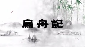 好人沒好報嗎包拯解天機(視頻)