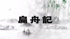 好人没好报吗包拯解天机(视频)