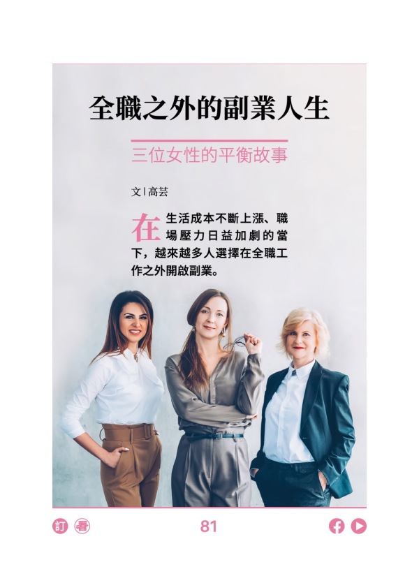 全職之外的副業人生 三位女性的平衡故事