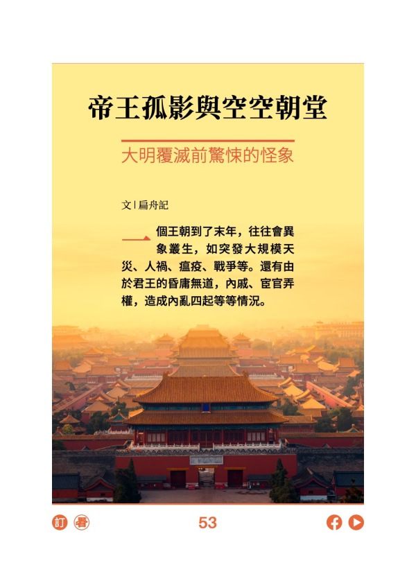 帝王孤影與空空朝堂 大明覆滅前驚悚的怪象