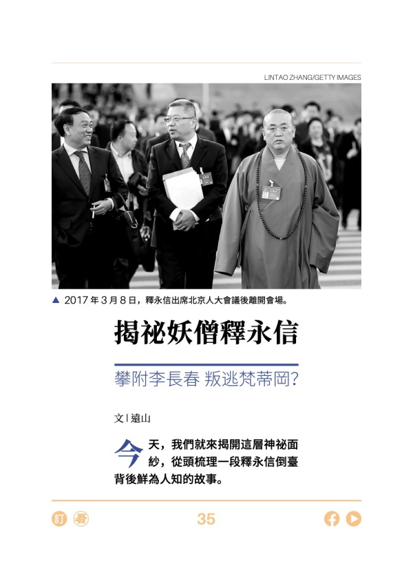 揭祕妖僧釋永信 攀附李長春 叛逃梵蒂岡？