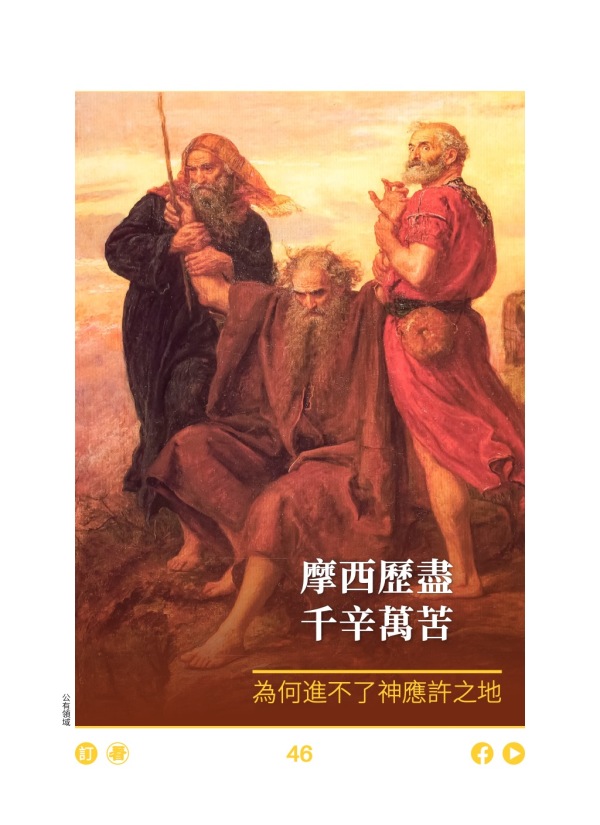 摩西歷盡千辛萬苦 為何進不了神應許之地 