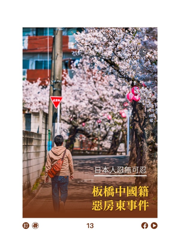日本人忍無可忍 板橋中國籍惡房東事件