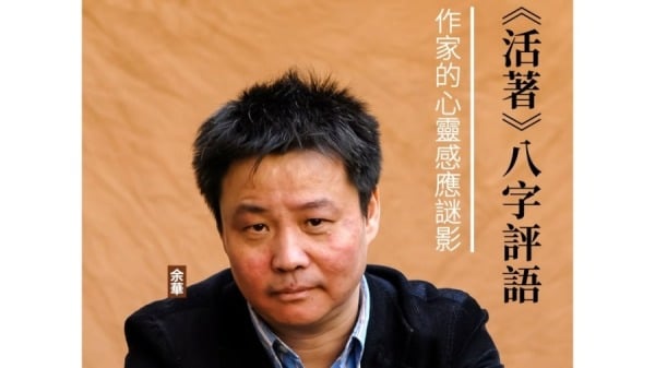 《活着》八字评语作家的心灵感应谜影(组图)