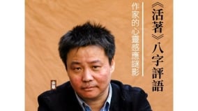 《活着》八字评语作家的心灵感应谜影(组图)