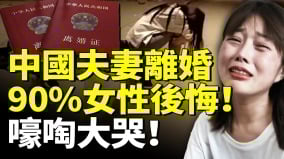 中国女性果断离婚90后悔离婚是自由还是陷阱中国婚姻真相曝光(视频)