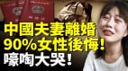 中国女性果断离婚90后悔离婚是自由还是陷阱中国婚姻真相曝光(视频)