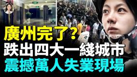 經濟火車頭要翻車廣州全民陷低消費；曝幾大怪現象房東要喝西北風(視頻)