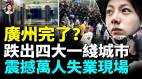经济火车头要翻车广州全民陷低消费；曝几大怪现象房东要喝西北风(视频)