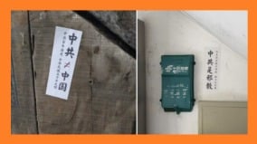 “中共不等于中国”大陆多地惊现灭共标语(图)