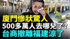 廈門經濟大崩盤街道空空蕩蕩觸目驚心福建大蕭條「臺灣小鎮」也淪為空城(視頻)