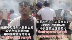 共产党政权惹祸尼泊尔人怒将习近平头像扔入火堆(图)