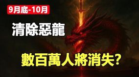 波尼警告9月底至10月數百萬人將消失80億人將見證神蹟(視頻)