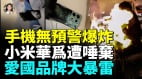 3岁童玩手机突遇爆炸网友客厅烧成火海小米华为接连出事中国电子产品大暴雷(视频)