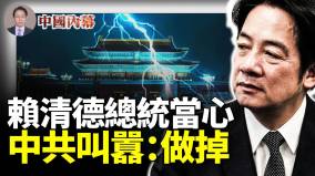 賴清德總統當心中共智囊叫囂：做掉(視頻)