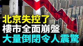 一夜間北京樓市全面崩盤房奴崩潰痛哭；加速中產階層返貧街道空蕩盪店舖倒閉潮來襲(視頻)