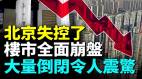 一夜間北京樓市全面崩盤房奴崩潰痛哭；加速中產階層返貧街道空蕩盪店舖倒閉潮來襲(視頻)