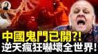 中國鬼門已開逆天瘋狂嚇壞全世界(視頻)