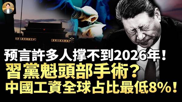 曾仕强预言许多人撑不到2026年尼泊尔共产党3天倒台习近平吸毒止痛成瘾(视频)
