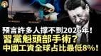 曾仕強預言許多人撑不到2026年尼泊爾共產黨3天倒臺習近平吸毒止痛成癮(視頻)
