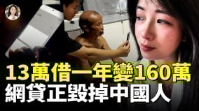 网贷比高利贷更可怕13万借一年要还160万中共缺乏监管24岁00后欠30多家网贷(视频)