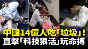 中国14亿人都在吃“垃圾”商家演都不演了毒食假食氾滥“科技狠活”黑幕曝光(视频)