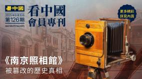 《看中国》隆重推出荣誉会员专刊第126期(组图)