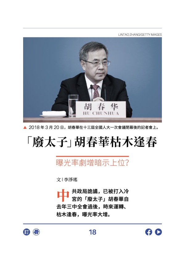 “废太子”胡春华枯木逢春 曝光率剧增暗示上位？