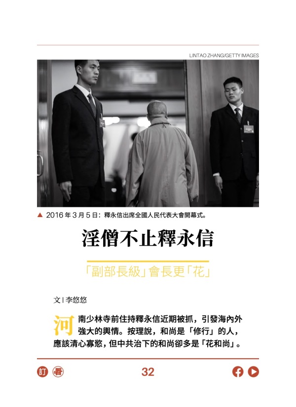 淫僧不止释永信 副部长级会长更“花”