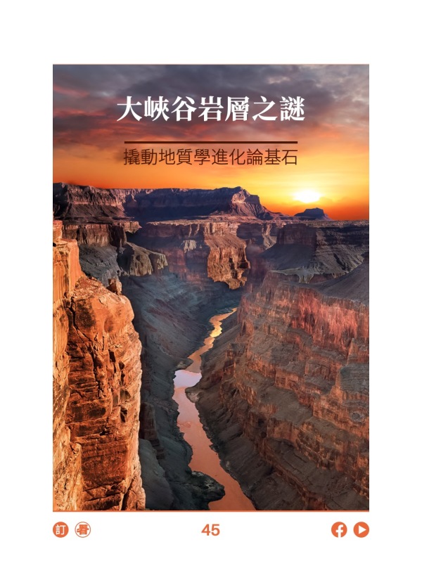大峡谷岩层之谜 撬动地质学进化论基石