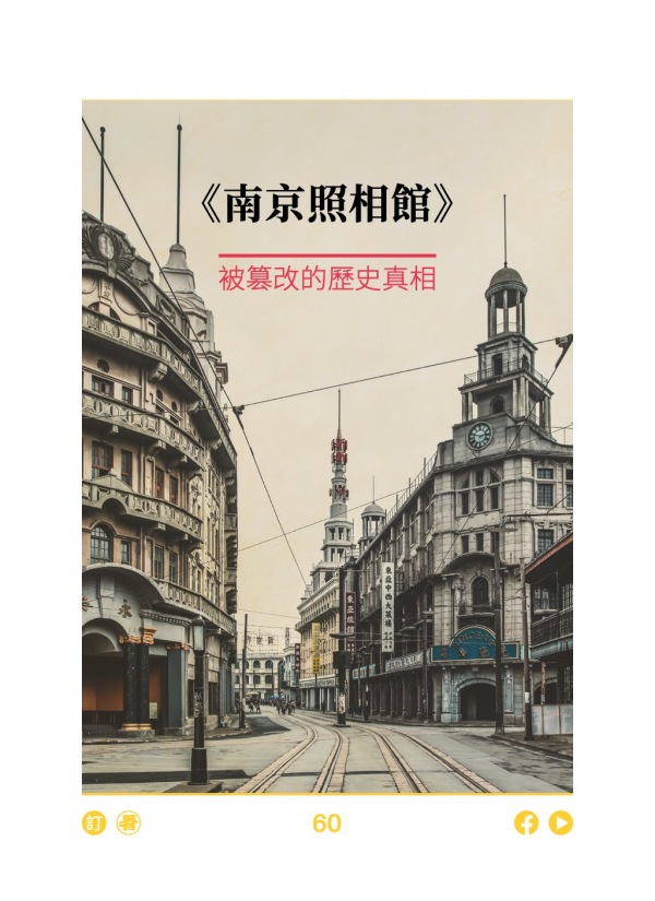 《南京照相馆》 被篡改的历史真相 