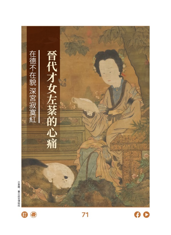 在德不在貌 深宫寂寞红 晋代才女左棻的心痛