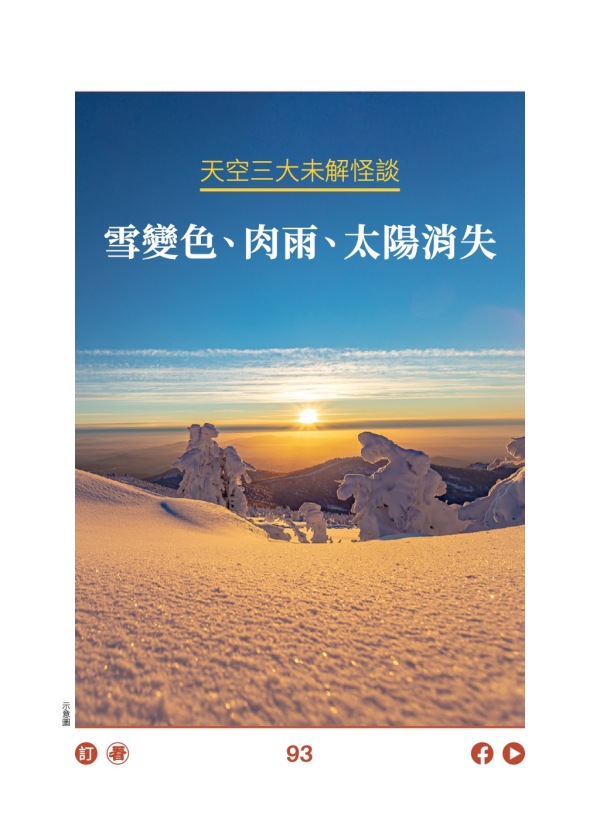 天空三大未解怪：雪变色、肉雨、太阳消失