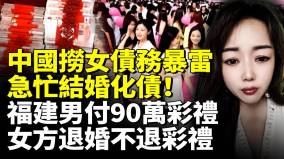 中国捞女债务暴雷急忙结婚化债福建男付90万彩礼女方退婚不退彩礼(视频)