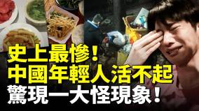 史上最惨年轻人活不起惊现一大怪现象中国要“爆”(视频)