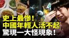 史上最慘年輕人活不起驚現一大怪現象中國要「爆」(視頻)