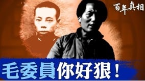 血溅井冈山毛泽东结拜弟兄惨遭灭顶之灾(视频)