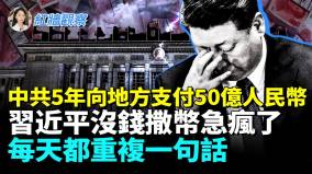 中共5年向地方支付50亿人民币习近平没钱撒币急疯了每天都重复一句话(视频)